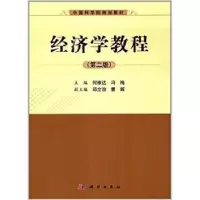 诺森经济学教程何维达,冯梅9787030369482科学出版社