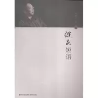 诺森健民短语杨健民著9787555004646海峡文艺出版社