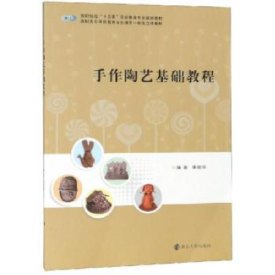 诺森手作陶艺基础教程李丽华编著9787305211034南京大学出版社