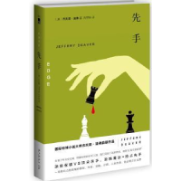 诺森先手[美]杰夫里·迪弗9787513319867新星出版社有限责任公司