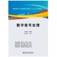 诺森数字信号处理翁剑枫9787560639499西安科技大学出版社