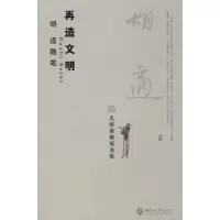 诺森再造文明:胡适随笔胡适著9787301146491北京大学出版社