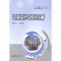 诺森试验设计与统计分析迟全勃主编9787562484974重庆大学出版社
