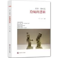 诺森隐秘的逻辑汗青9787550420663西南财经大学出版社