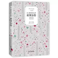 诺森诺贝尔传9787570504947江西教育出版社
