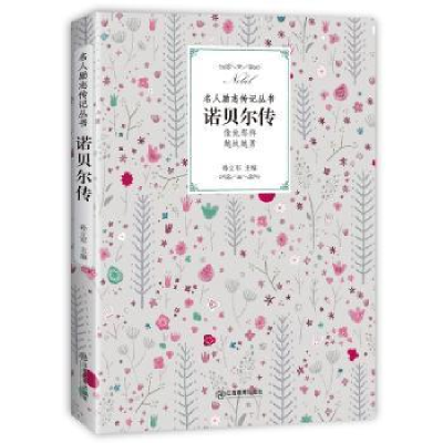 诺森诺贝尔传9787570504947江西教育出版社