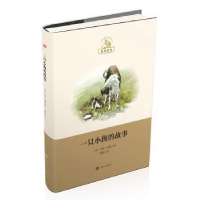 诺森一只小狗的故事(美)马克·吐温著9787532155873上海文艺出版社
