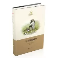 诺森一只小狗的故事(美)马克·吐温著9787532155873上海文艺出版社