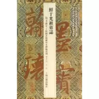 诺森鲜于光祖墓志上海图书馆 编9787532578955上海古籍出版社