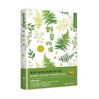 诺森野草物语刘丽丽著9787514224641文化发展出版社