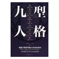 诺森九型人格廖春红编著9787511375162中国华侨出版社