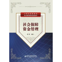 诺森社会保障资金管理赵武主编9787560639871西安科技大学出版社