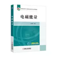 诺森电磁能量谢宝昌9787111559机械工业出版社