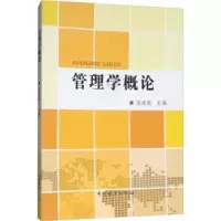 诺森管理学概论宋建晓主编9787503897078中国林业出版社