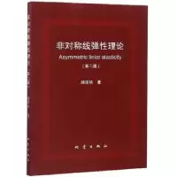 诺森非对称线弹理论邱泽华著9787502849757地震出版社