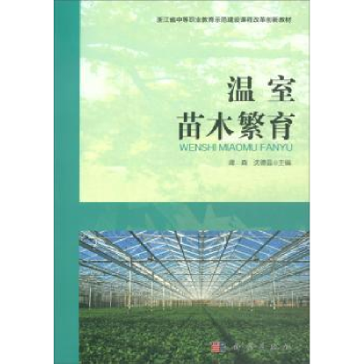 诺森温室苗木繁育蒋森,沈德县主编9787030588319科学出版社