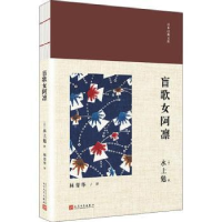 诺森盲歌女阿凛(日)水上勉著9787020139187人民文学出版社