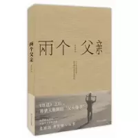 诺森两个父亲袁琼琼著9787541142499四川文艺出版社