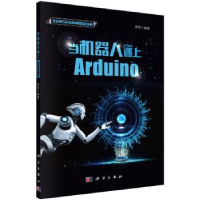 诺森当机器人遇上Arduino律原9787030594617科学出版社