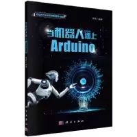 诺森当机器人遇上Arduino律原9787030594617科学出版社