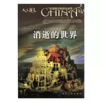 诺森消逝的世界郭漫主编9787801839244航空工业出版社