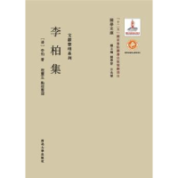 诺森李柏集(清)李柏著9787560435169西北大学出版社