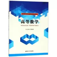 诺森高等数学陈玉清主编9787305207129南京大学出版社