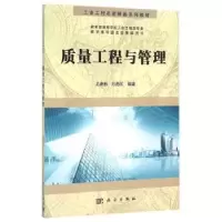 诺森质量工程与管理尤建新,刘虎沉编著9787030471895科学出版社