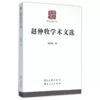 诺森赵仲牧学术文选赵仲牧著9787548216018云南大学出版社
