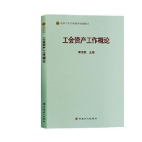 诺森工会资产工作概论李玉赋9787500869573中国工人出版社