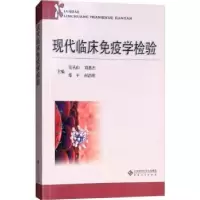 诺森现代临床疫学验吴丛山[等]主编9787566415608安徽大学出版社