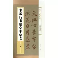 诺森米芾行书集字千字文郭斌编9787532651184上海辞书出版社