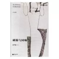 诺森碰撞与回响邱华栋著9787559405210江苏凤凰文艺出版社