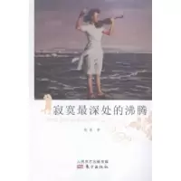 诺森寂寞深处的沸腾张星著9787506088008东方出版社
