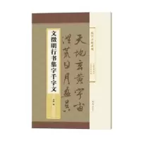 诺森文徵明行书集字千字文郭斌编9787532651146上海辞书出版社