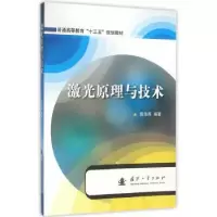 诺森激光原理与技术陈海燕9787118105599国防工业出版社