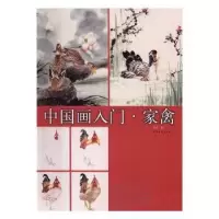 诺森画·家禽申杰著9787547913079上海书画出版社