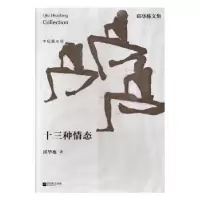 诺森十三种情态邱华栋著9787559405265江苏凤凰文艺出版社