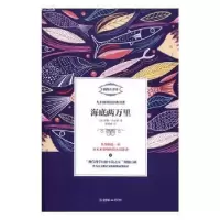 诺森海底两万里(法)儒勒·凡尔纳著9787505438453朝华出版社