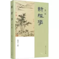 诺森新经学:第三辑邓秉元主编9787208154988上海人民出版社
