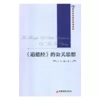 诺森《道德经》的公关思想白巍著9787513643504中国经济出版社
