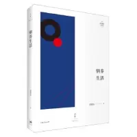 诺森驯养生活黄德海 著9787208153059上海人民出版社