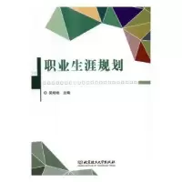 诺森职业生涯规划吴培培主编978756812北京理工大学出版社
