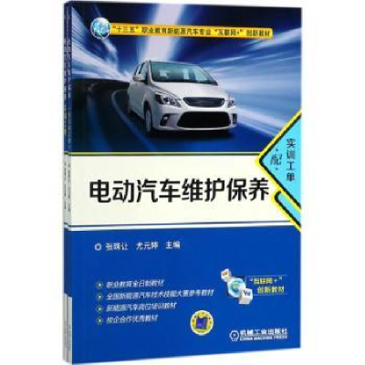 诺森电动汽车维护保养张珠让 尤元婷9787111590651机械工业出版社