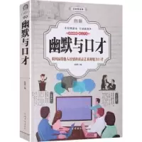 诺森图解幽默与口才(全彩)陆路9787511374844中国华侨出版社