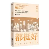 诺森都挺好阿耐著9787559426江苏凤凰文艺出版社