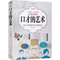 诺森图解口才的艺术(全彩)夏尔9787511374585中国华侨出版社