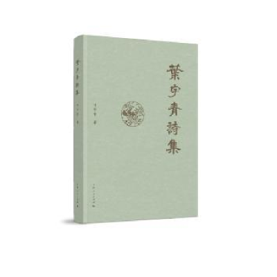 诺森叶宇青诗集叶宇青9787208154858上海人民出版社