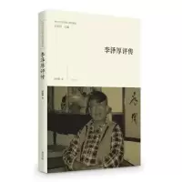 诺森李泽厚评传时胜勋著9787546153995山社