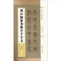 诺森邓石如篆书集字千字文郭斌编9787532651160上海辞书出版社